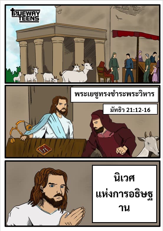 การศึกษาพระคัมภีร์สำหรับเด็กก่อนวัยรุ่น/วัยรุ่น จากพระธรรมลูกา 2:41-52 พระเยซูเสด็จเยือนพระวิหาร (วัยเด็กของพระเยซู)