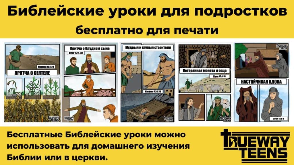 Ищете бесплатные печатные библейские уроки для подростков? Обратите внимание на Trueway Teen! Наши русские библейские уроки для подростков идеально подходят для использования дома или в церковных молодежных группах. Изучение, игры, занятия, рабочие листы, страницы для раскрашивания и многое другое - вашим подросткам понравится изучать Библию вместе с нами.