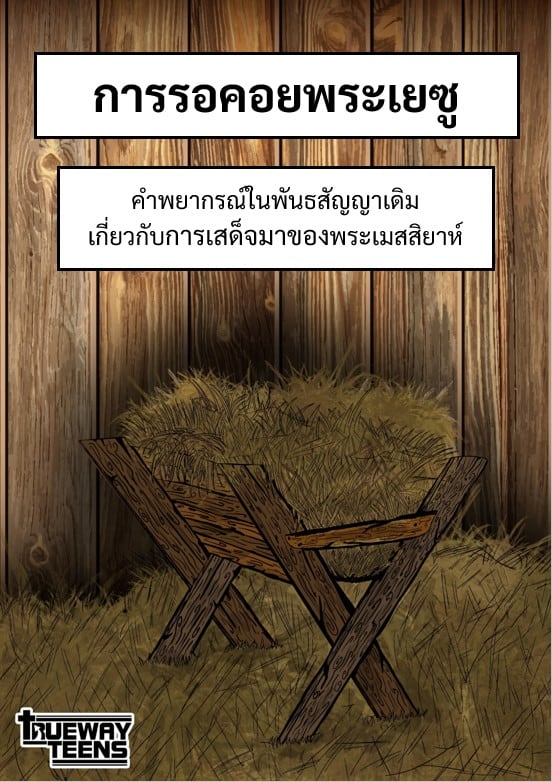 การศึกษาพระคัมภีร์สำหรับเด็กก่อนวัยรุ่น/วัยรุ่น จากพระธรรมลูกา 2:41-52 พระเยซูเสด็จเยือนพระวิหาร (วัยเด็กของพระเยซู)