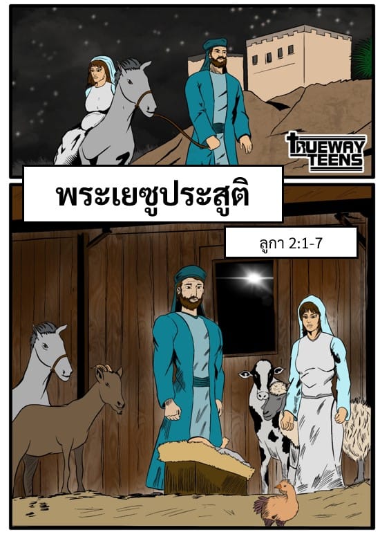 การศึกษาพระคัมภีร์สำหรับเด็กก่อนวัยรุ่น/วัยรุ่น จากพระธรรมลูกา 2:41-52 พระเยซูเสด็จเยือนพระวิหาร (วัยเด็กของพระเยซู)