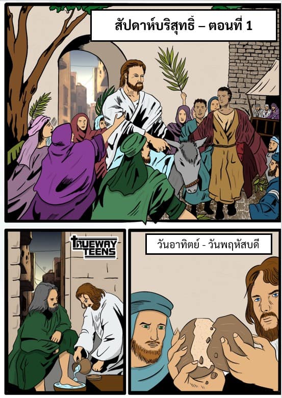 การศึกษาพระคัมภีร์สำหรับเด็กก่อนวัยรุ่น/วัยรุ่น จากพระธรรมลูกา 2:41-52 พระเยซูเสด็จเยือนพระวิหาร (วัยเด็กของพระเยซู)