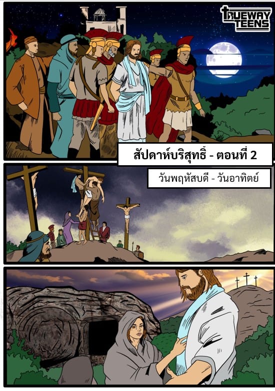 การศึกษาพระคัมภีร์สำหรับเด็กก่อนวัยรุ่น/วัยรุ่น จากพระธรรมลูกา 2:41-52 พระเยซูเสด็จเยือนพระวิหาร (วัยเด็กของพระเยซู)