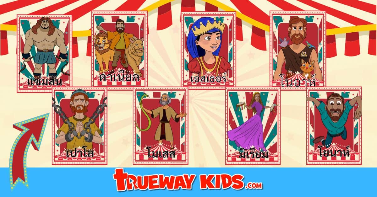 บิ๊ก ท็อป ฮีโร่ในพระคัมภีร์