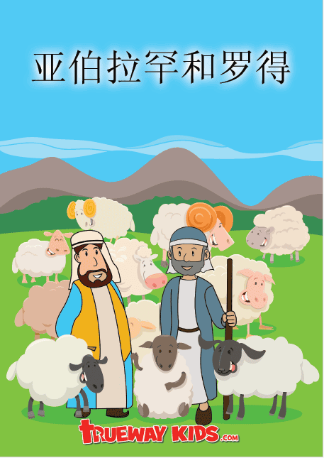 亚伯拉罕和罗得