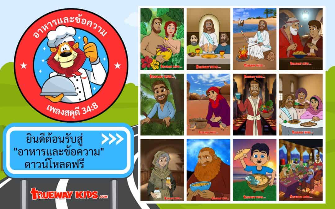 อาหารและข้อความ ยินดีต้อนรับสู่ "อาหารและข้อความ" นี่คือโปรแกรมพระคัมภีร์ที่ออกแบบมาสําหรับเด็กที่ต้องการสํารวจข้อความที่สําคัญ ๆ ในพระคัมภีร์ผ่านธีมเกี่ยวกับอาหาร