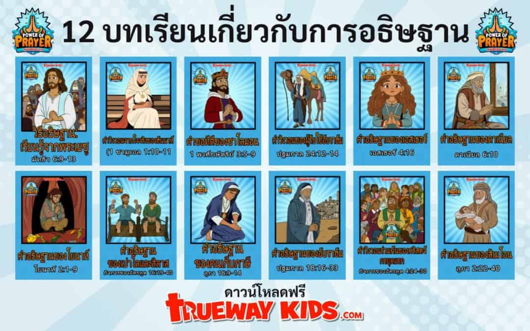 ยินดีต้อนรับสู่ชุดทรัพยากร “Power of Prayer”! ชุดทรัพยากรนี้ออกแบบมาเพื่อช่วยให้คุณสอนเด็ก ๆ เกี่ยวกับฮีโร่ในพระคัมภีร์ที่น่าตื่นเต้นและสร้างแรงบันดาลใจด้วยวิธีที่สนุกสนานและสร้างปฏิสัมพันธ์ได้ ด้วยทางเลือกที่แตกต่างกันออกไปถึง 12 เซสชัน คุณสามารถเลือกเซสชันที่เหมาะสมที่สุดกับบริบทของคุณ