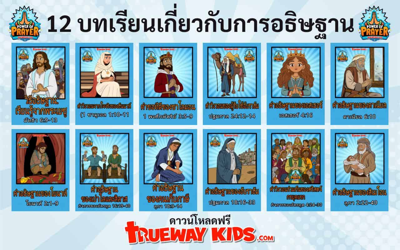ยินดีต้อนรับสู่ชุดทรัพยากร “Power of Prayer”! ชุดทรัพยากรนี้ออกแบบมาเพื่อช่วยให้คุณสอนเด็ก ๆ เกี่ยวกับฮีโร่ในพระคัมภีร์ที่น่าตื่นเต้นและสร้างแรงบันดาลใจด้วยวิธีที่สนุกสนานและสร้างปฏิสัมพันธ์ได้ ด้วยทางเลือกที่แตกต่างกันออกไปถึง 12 เซสชัน คุณสามารถเลือกเซสชันที่เหมาะสมที่สุดกับบริบทของคุณ