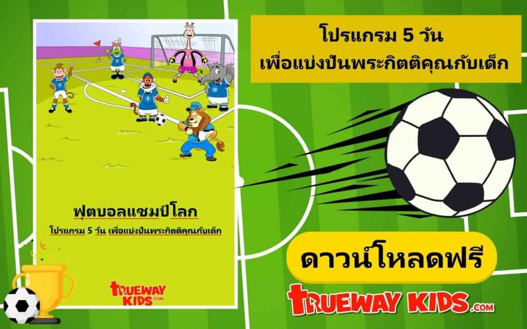 โปรแกรม 5 วัน เพื่อแบ่งปันพระกิตติคุณกับเด็ก