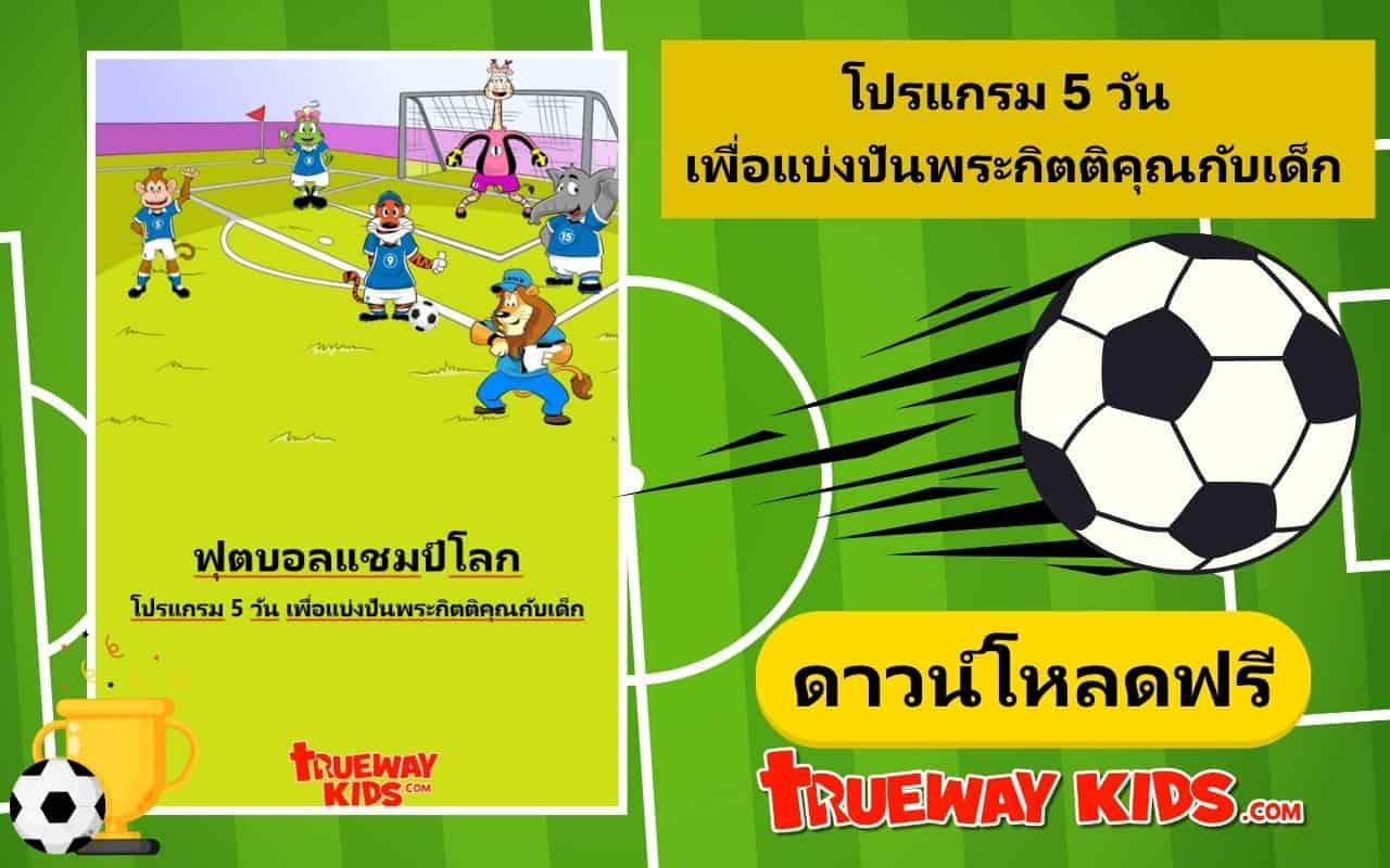 ฟุตบอลแชมป์โลก โปรแกรม 5 วัน เพื่อแบ่งปันพระกิตติคุณกับเด็ก