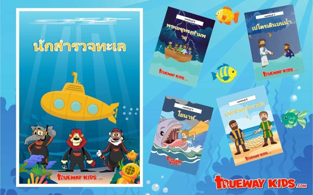 นักสำรวจทะเล (Sea Explorers Thai) - ยินดีต้อนรับสู่โปรแกรม นักสำรวจทะเล ของเรา เป้าหมายของโปรแกรมนี้คือการแบ่งปันข่าวสารพระกิตติคุณกับเด็ก ๆ และแนะนําให้พวกเขารู้จักกับชีวิตคริสเตียนผ่านธีมทะเล