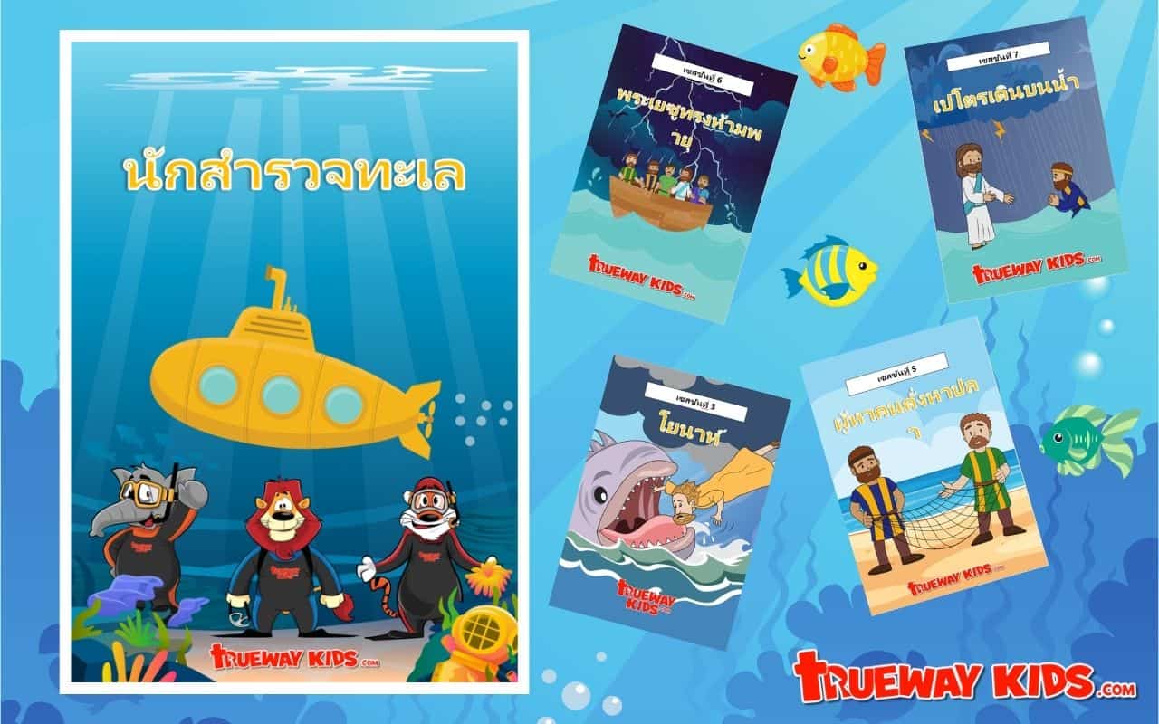นักสำรวจทะเล (Sea Explorers Thai) นักสำรวจทะเล (Sea Explorers Thai) - ยินดีต้อนรับสู่โปรแกรม นักสำรวจทะเล ของเรา เป้าหมายของโปรแกรมนี้คือการแบ่งปันข่าวสารพระกิตติคุณกับเด็ก ๆ และแนะนําให้พวกเขารู้จักกับชีวิตคริสเตียนผ่านธีมทะเล