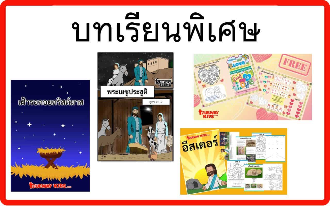 หัวข้อบทเรียน โรงเรียนพระคัมภีร์วันหยุด (VBS) - Trueway Kids
