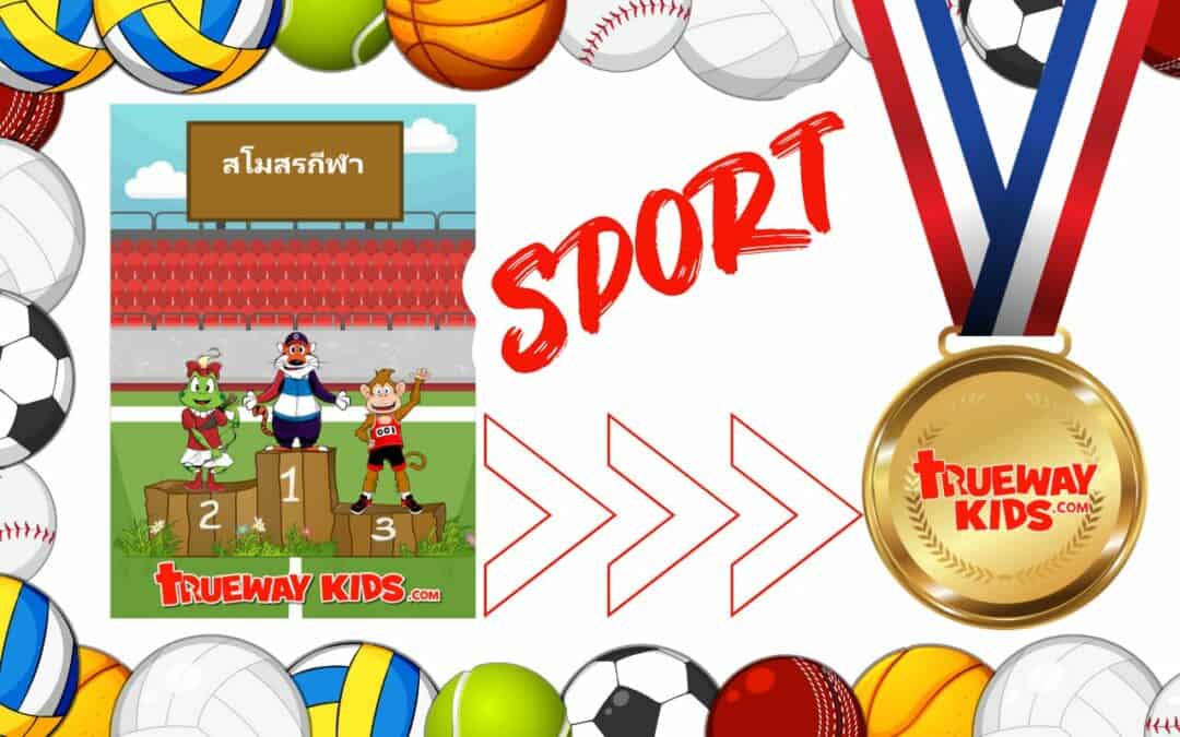 ยินดีต้อนรับสู่โปรแกรมสโมสรกีฬาของเรา เป้าหมายของโปรแกรมนี้คือการแบ่งปันข่าวสารพระกิตติคุณกับเด็ก ๆ และแนะนําพวกเขาให้รู้จักกับชีวิตคริสเตียนผ่านเนื้อหาเกี่ยวกับกีฬา