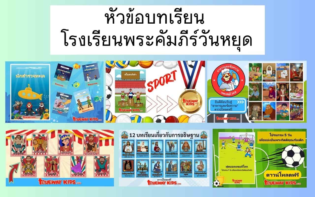 หัวข้อบทเรียน โรงเรียนพระคัมภีร์วันหยุด (VBS) - Trueway Kids