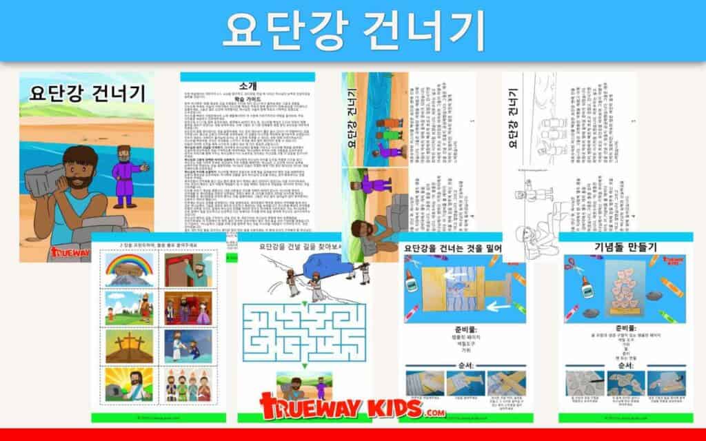 여호수아 3-4장에 대한 이 무료로 인쇄할 수 있는 성경 학습으로 아이들이 하나님의 능력과 신실함에 대해 배우도록 도와주세요. 여기에는 활동, 공예, 게임이 포함되어 있습니다. 주일학교나 가정에서 사용하기에 적합한 이 흥미로운 학습은 이스라엘 백성이 요단 강을 건너는 이야기를 통해 아이들에게 하나님을 신뢰하도록 가르칩니다.