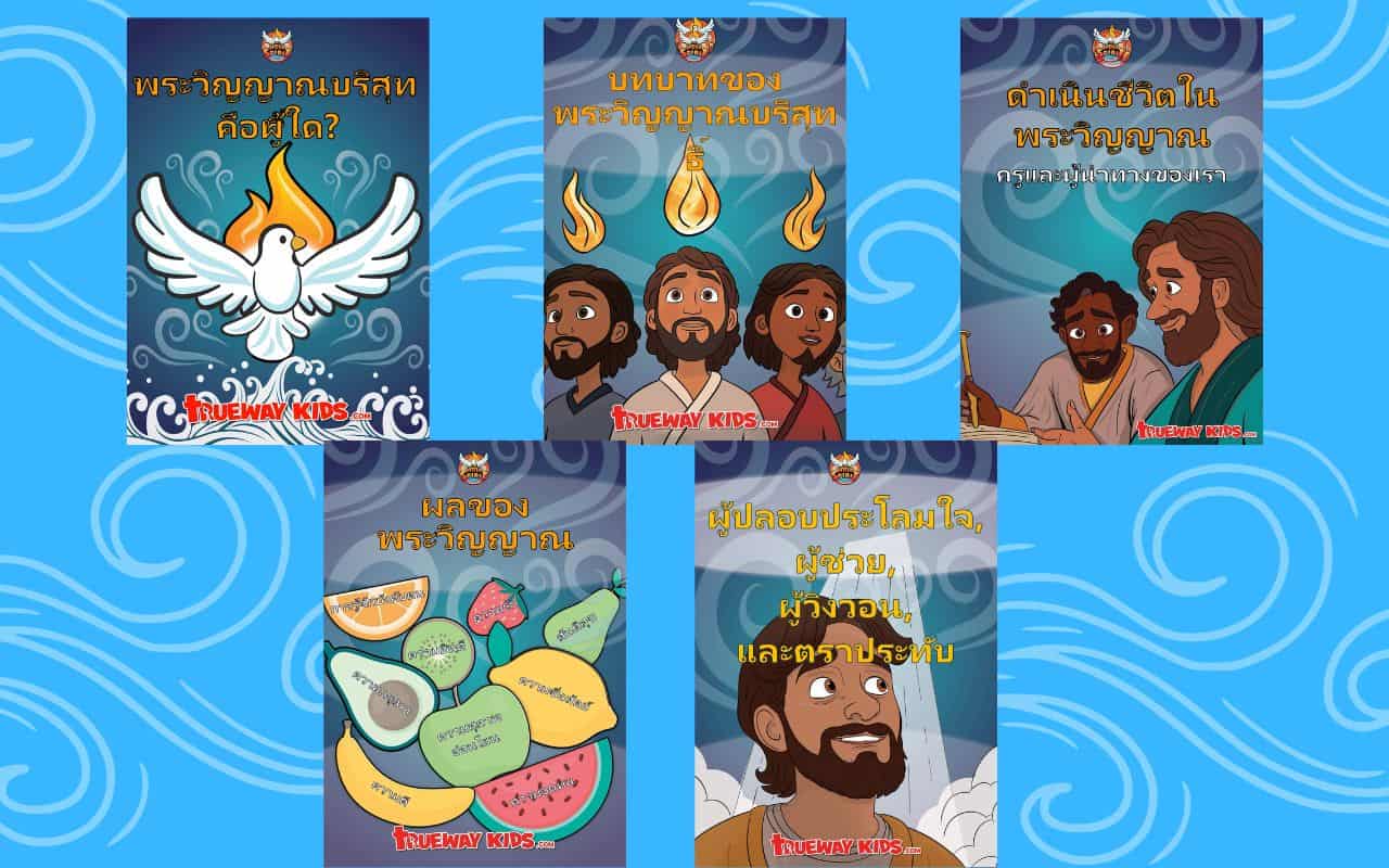 ยินดีต้อนรับสู่ชุดทรัพยากร “Power of Prayer”! ชุดทรัพยากรนี้ออกแบบมาเพื่อช่วยให้คุณสอนเด็ก ๆ เกี่ยวกับฮีโร่ในพระคัมภีร์ที่น่าตื่นเต้นและสร้างแรงบันดาลใจด้วยวิธีที่สนุกสนานและสร้างปฏิสัมพันธ์ได้ ด้วยทางเลือกที่แตกต่างกันออกไปถึง 12 เซสชัน คุณสามารถเลือกเซสชันที่เหมาะสมที่สุดกับบริบทของคุณ