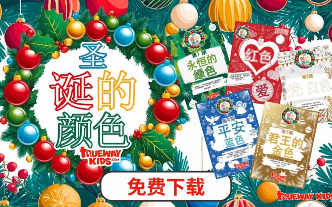 通过我们的彩色系列让孩子们了解圣诞节的真正意义!每节课都突出一种节日色彩,并提供免费可打印的圣经工作表、手工艺品和活动,将福音带给孩子们。