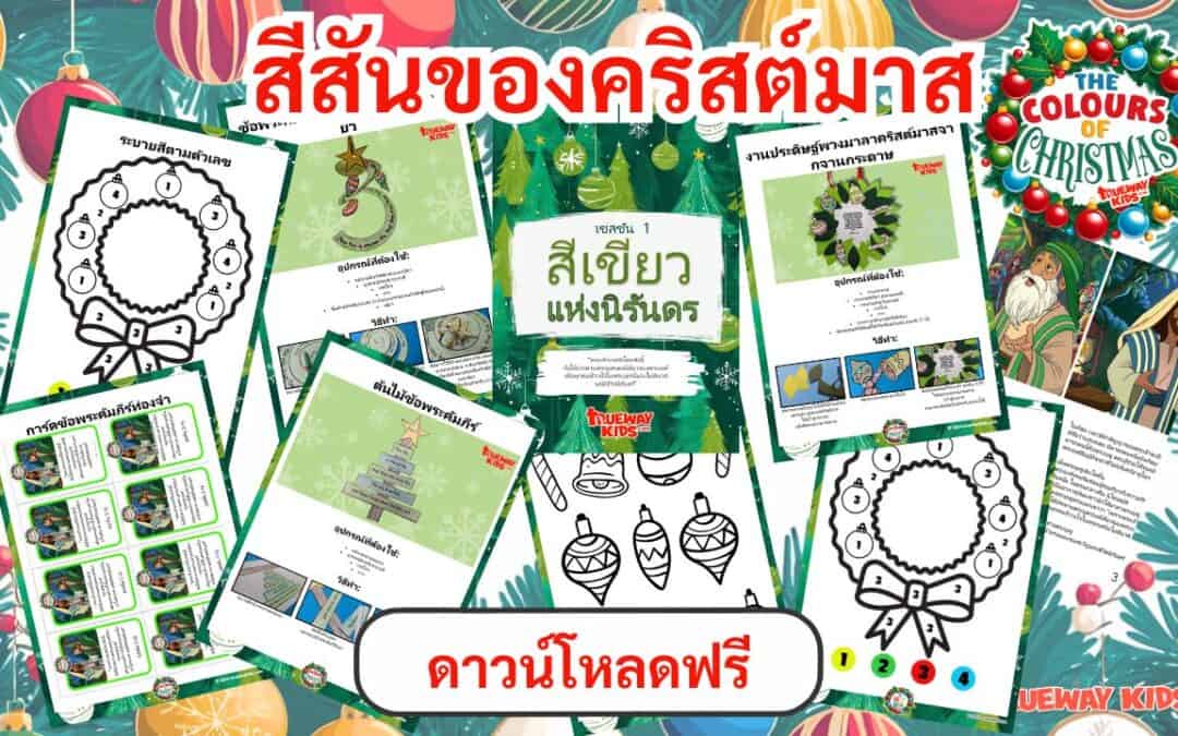 ยินดีต้อนรับสู่คริสต์มาสคริสต์มาสใหม่ของเราซึ่งจะช่วยให้เด็กเข้าใจระบบคริสต์มาสผ่านเรื่องราวต่างๆ ของฤดูกาล! ความเห็นจะสังเกตเห็นได้ชัดคริสต์มาสโดยเฉพาะสีเหลืองสีแดงสีเหลืองและสีทองโดยแต่ละสีได้ทำให้เราสามารถเขียนเรื่องราวต่างๆ ที่แสดงให้เห็นและมีความหมาย