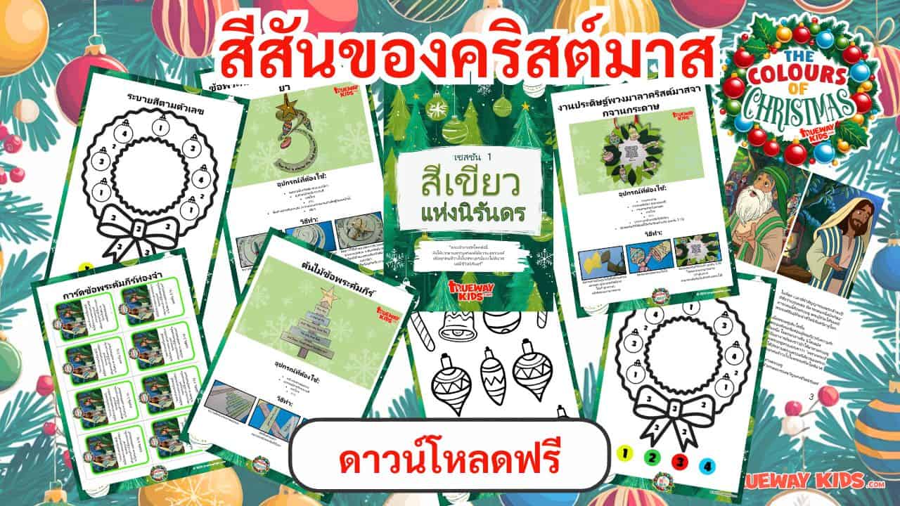 สีสันของคริสต์มาส ยินดีต้อนรับสู่คริสต์มาสคริสต์มาสใหม่ของเราซึ่งจะช่วยให้เด็กเข้าใจระบบคริสต์มาสผ่านเรื่องราวต่างๆ ของฤดูกาล! ความเห็นจะสังเกตเห็นได้ชัดคริสต์มาสโดยเฉพาะสีเหลืองสีแดงสีเหลืองและสีทองโดยแต่ละสีได้ทำให้เราสามารถเขียนเรื่องราวต่างๆ ที่แสดงให้เห็นและมีความหมาย