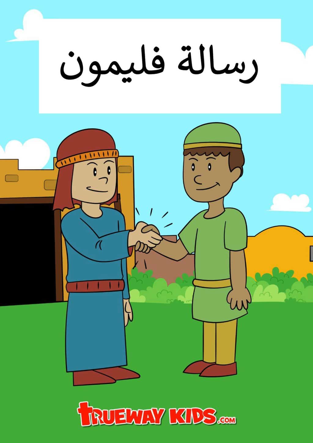 رسالة فليمون (NT48)