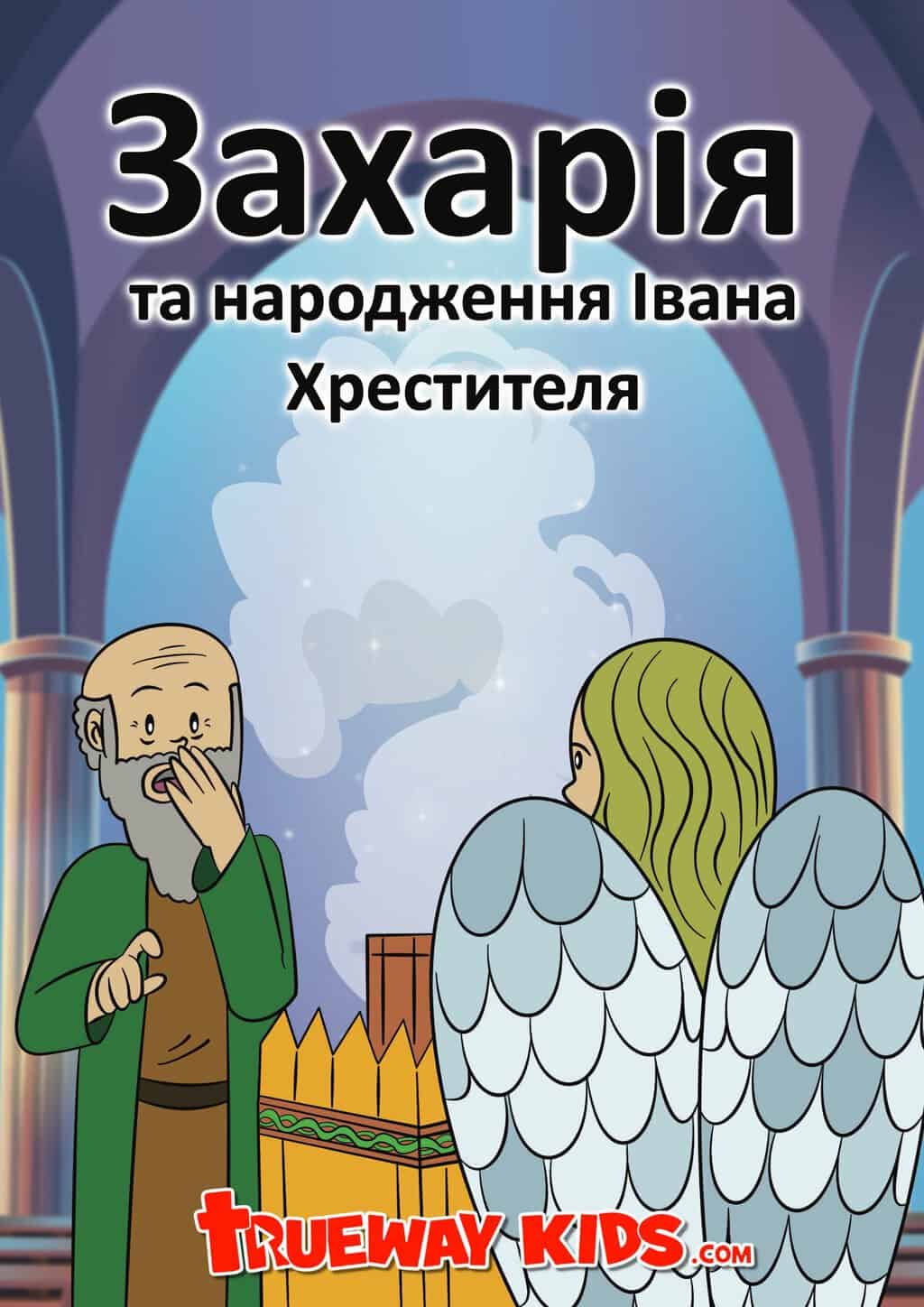 NT52 Захарія та народження Івана