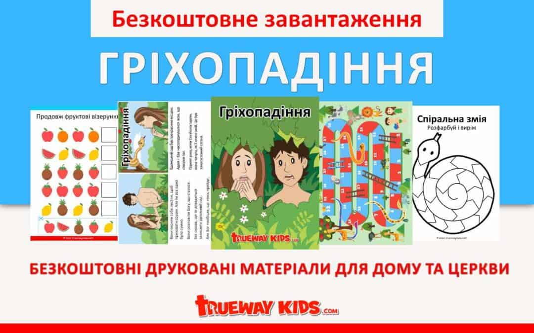 На цьому уроці ми продовжуємо вивчати про Адама та Єву. Ми дізнаємося про те, як вони не послухалися Бога. Наш біблійний уривок описаний в Буття 3.