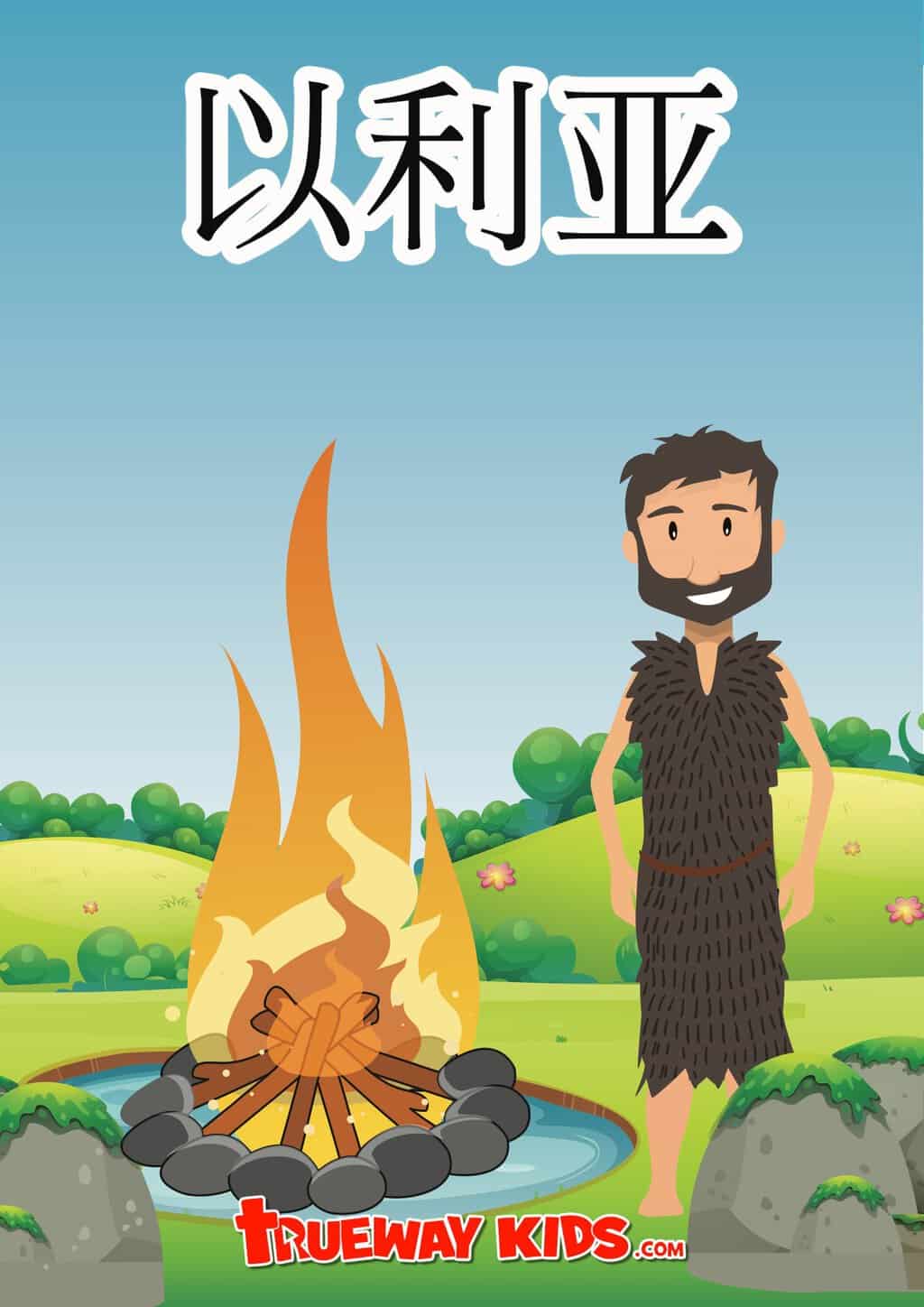 亚伯拉罕和罗得