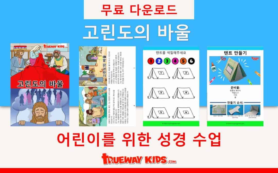 이 수업에서는 바울이 고린도에서 보낸 시간을 살펴볼 것입니다. 사도행전 18장의 이 구절은 용기, 다른 사람들과 협력하기, 우리의 신앙을 나누기, 그리고 하나님의 도우심을 의지하는 것에 대한 중요한 교훈을 가르쳐줍니다.