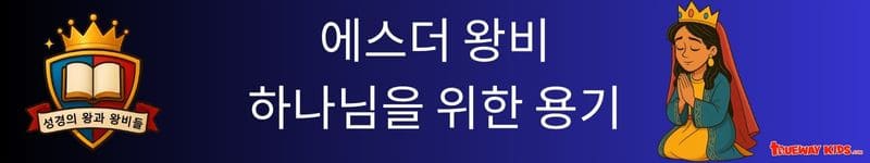 성경 본문: 에스더서
핵심 진리: 우리가 기도할 때, 하나님은 우리를 적절한 때와 장소에 두시고 그분을 위해 설 수 있는 용기를 주십니다.