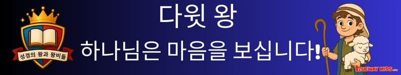 세션 2 – 다윗 왕: 하나님은 마음을 보십니다! - trueway Kids