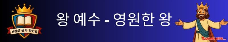수업 개요성경 본문: 요한복음 1:1–3, 누가복음 19:28–40, 요한계시록 19장
큰 진리: 예수님은 영원부터 영원까지 왕이시며, 우리 마음 속에서 다스리기를 원하십니다.