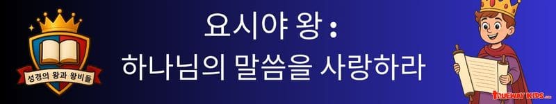 성경 본문: 열왕기하 22–23장
큰 진리: 하나님의 말씀을 사랑하고, 배우고, 순종하고, 나누는 것은 우리가 바르게 사는 길을 보여줍니다.