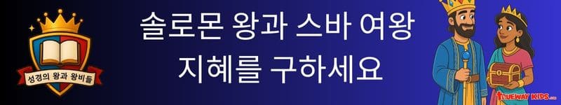 세션 3 – 솔로몬 왕과 스바 여왕: 지혜를 구하세요