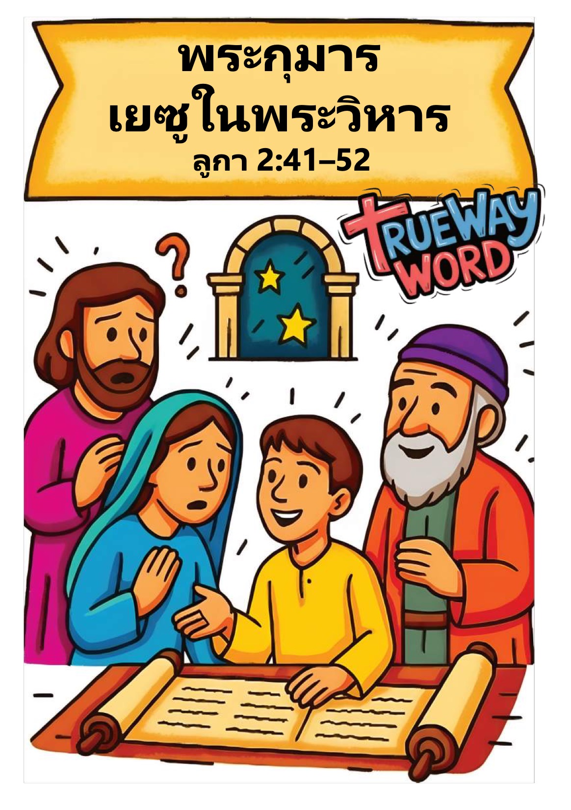 บทเรียนพระคัมภีร์สำหรับเด็กก่อนวัยรุ่นเรื่อง “พระกุมารเยซูในพระวิหาร” จาก ลูกา 2:41–52 สอนให้เด็กๆ เข้าใจว่าพระเยซูทรงเติบโตเหมือนมนุษย์ ทรงรักการเรียนรู้ การตั้งคำถาม และการใกล้ชิดพระเจ้า เด็กๆ จะได้เรียนรู้เกี่ยวกับการเติบโตในความเชื่อ การเชื่อฟัง และการแสวงหาพระเจ้าในชีวิตประจำวัน เหมาะสำหรับใช้ในโรงเรียนวันอาทิตย์ พันธกิจเด็ก หรือการเรียนที่บ้าน พร้อมกิจกรรมและคำถามสะท้อนความคิดที่ช่วยให้เด็กเติบโตทั้งด้านสติปัญญาและจิตวิญญาณ