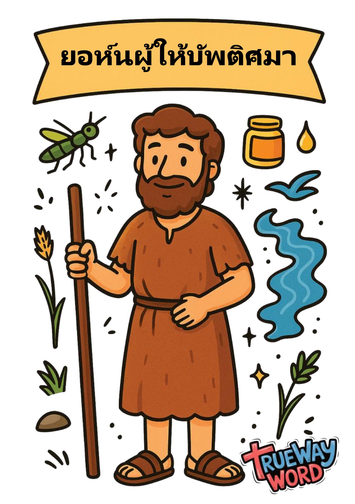 บทเรียนพระคัมภีร์สำหรับเด็กก่อนวัยรุ่นเรื่อง “ยอห์นผู้ให้บัพติศมา” จาก มาระโก 1:1–8 และ ยอห์น 3:22–36 สอนให้เด็กๆ เข้าใจการเตรียมใจต้อนรับพระเยซู การกลับใจใหม่ และการใช้ชีวิตเพื่อชี้ทางให้ผู้อื่นมาหาพระองค์ เด็กๆ จะได้เรียนรู้ว่าพระเจ้าทรงมีแผนการสำหรับทุกคน การถ่อมใจให้พระเยซูเป็นที่หนึ่ง (“พระองค์ต้องยิ่งใหญ่ขึ้น”) และการดำเนินชีวิตที่แตกต่างเพื่อพระเจ้า เหมาะสำหรับโรงเรียนวันอาทิตย์ พันธกิจเด็ก หรือการเรียนพระคัมภีร์ที่บ้าน พร้อมกิจกรรม คำถาม และแบบฝึกที่ช่วยให้เด็กเติบโตในความเชื่อ