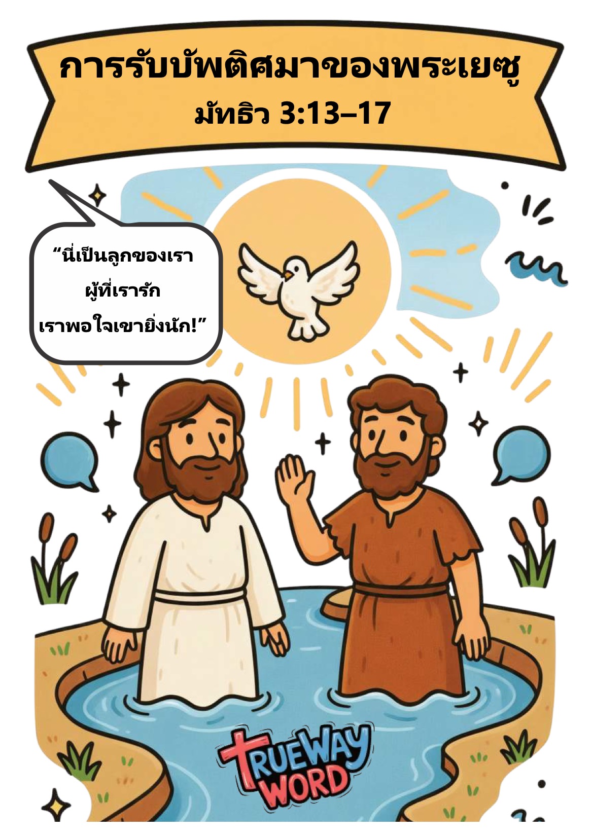 บทเรียนพระคัมภีร์สำหรับเด็กก่อนวัยรุ่นเรื่อง “การรับบัพติศมาของพระเยซู” จาก มัทธิว 3:13–17 ช่วยให้เด็กๆ เข้าใจความสำคัญของการเชื่อฟังพระเจ้าอย่างสมบูรณ์ แม้ในสิ่งที่เราอาจไม่เข้าใจ เด็กๆ จะได้เรียนรู้จากตัวอย่างของพระเยซูและยอห์นผู้ให้บัพติศมาเกี่ยวกับความถ่อมใจ ความไว้วางใจในแผนการของพระเจ้า และการรู้จักอัตลักษณ์ของตนในพระองค์ รวมถึงความจริงเรื่องพระตรีเอกภาพ (พระบิดา พระบุตร และพระวิญญาณบริสุทธิ์) เหมาะสำหรับใช้ในโรงเรียนวันอาทิตย์ พันธกิจเด็ก หรือการเรียนพระคัมภีร์ที่บ้าน พร้อมกิจกรรมและคำถามที่ช่วยให้เด็กเติบโตในความเชื่อ