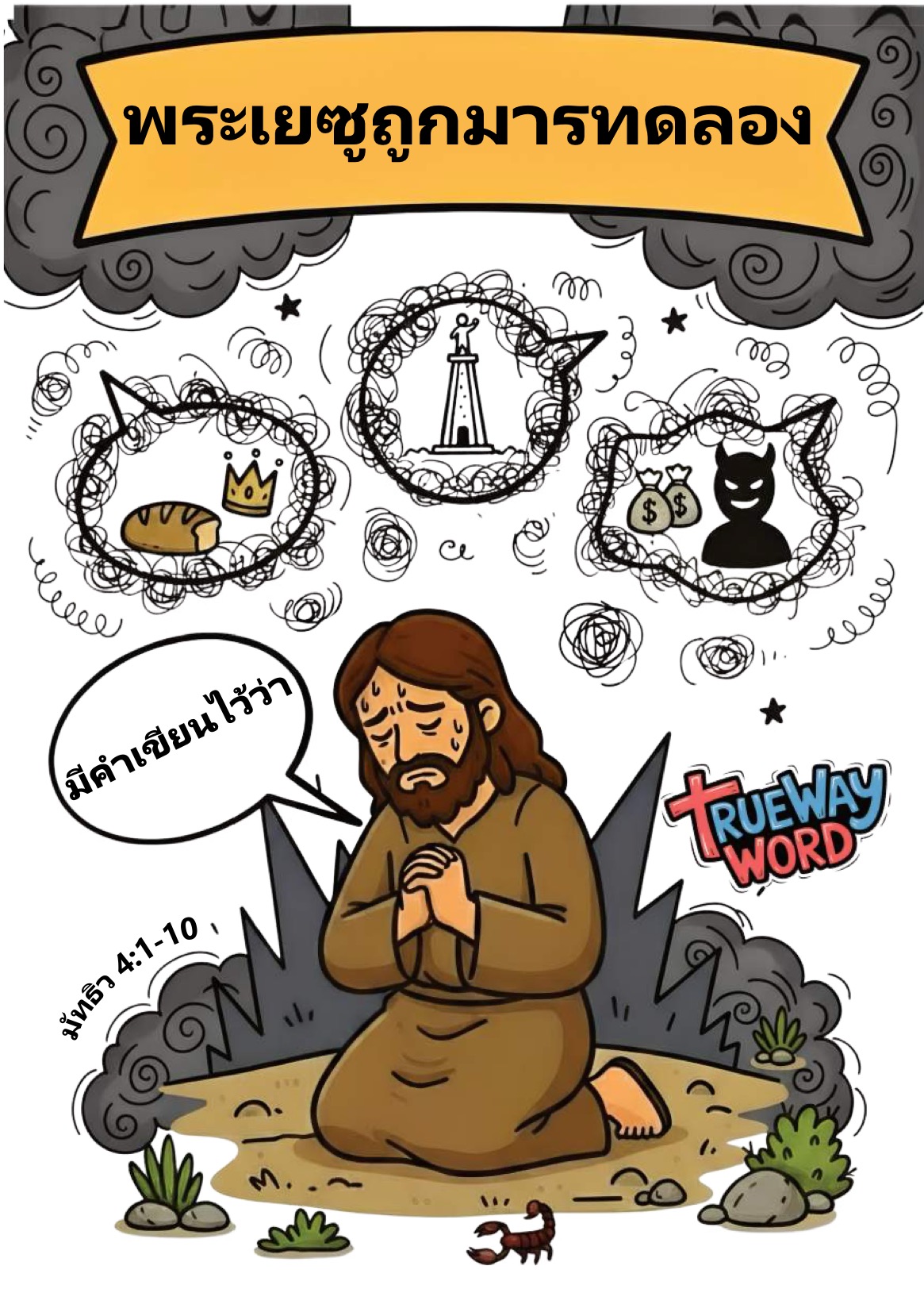 บทเรียนพระคัมภีร์สำหรับเด็กก่อนวัยรุ่นเรื่อง “พระเยซูถูกมารทดลอง” จาก มัทธิว 4:1–10 สอนให้เด็กๆ เข้าใจว่าพระเยซูทรงเผชิญการทดลองจริงเหมือนมนุษย์ แต่ทรงเอาชนะด้วยพระวจนะของพระเจ้า เด็กๆ จะได้เรียนรู้วิธีตอบสนองต่อการทดลองด้วยความจริงจากพระคัมภีร์ การไว้วางใจพระเจ้าในช่วงเวลาที่ยากลำบาก และรู้ว่าพระเยซูทรงเข้าใจความต่อสู้ของพวกเราอย่างลึกซึ้ง เหมาะสำหรับโรงเรียนวันอาทิตย์ พันธกิจเด็ก หรือการเรียนพระคัมภีร์ที่บ้าน พร้อมกิจกรรมและคำถามช่วยเสริมสร้างความเชื่อและการตัดสินใจที่ถูกต้อง