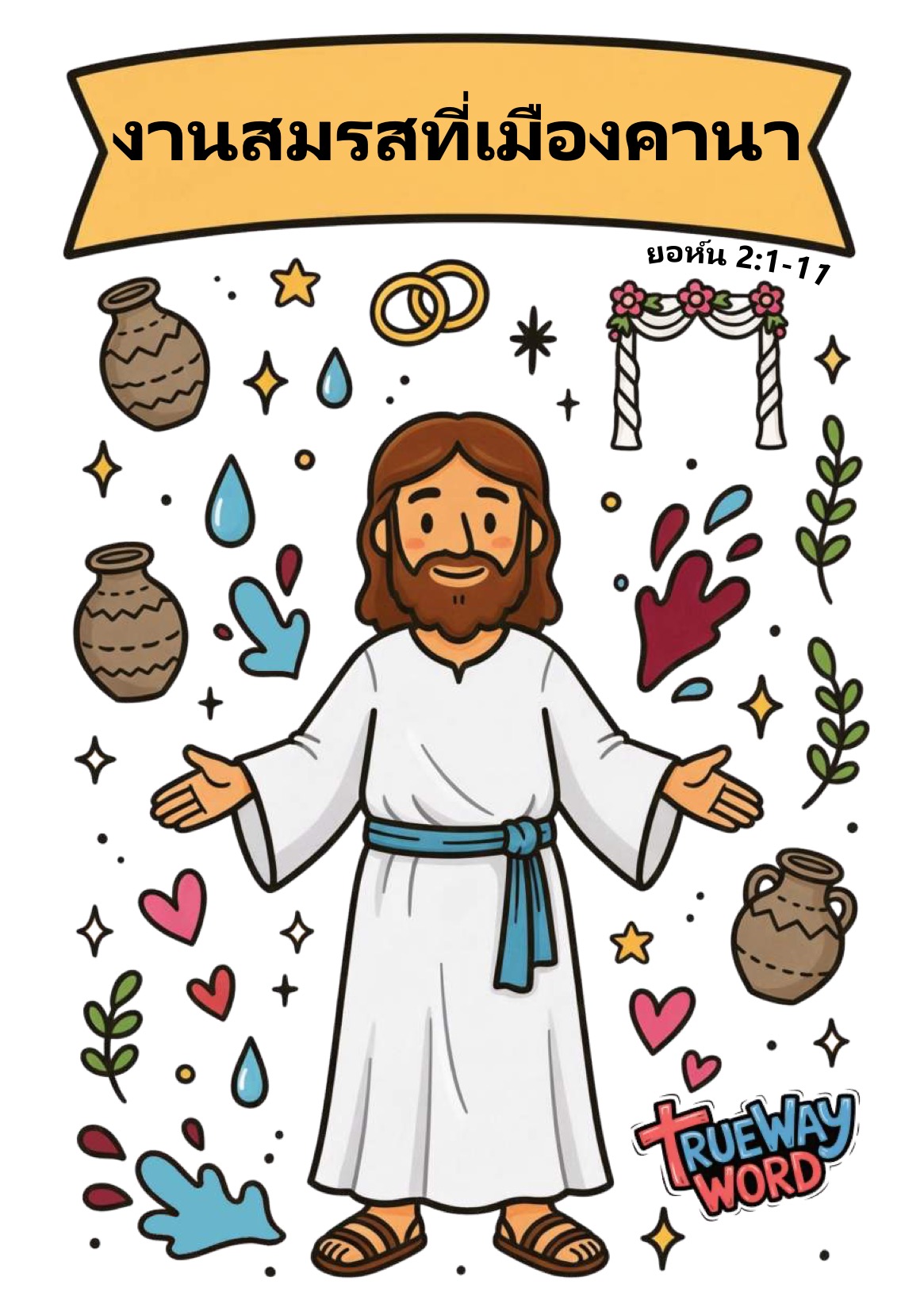 บทเรียนพระคัมภีร์สำหรับเด็กก่อนวัยรุ่นเรื่อง “งานสมรสที่เมืองคานา” จาก ยอห์น 2:1–11 เล่าถึงการอัศจรรย์ครั้งแรกของพระเยซู เมื่อพระองค์ทรงเปลี่ยนน้ำให้กลายเป็นเหล้าองุ่นในงานแต่งงาน เด็กๆ จะได้เรียนรู้ว่าพระเยซูทรงใส่ใจแม้ในเรื่องเล็กน้อยของชีวิต ทรงสามารถเปลี่ยนสิ่งธรรมดาให้เป็นสิ่งพิเศษ และทรงทำงานตามเวลาที่สมบูรณ์แบบของพระเจ้า เหมาะสำหรับโรงเรียนวันอาทิตย์ พันธกิจเด็ก หรือการเรียนพระคัมภีร์ที่บ้าน พร้อมกิจกรรม คำถาม และบทเรียนที่ช่วยให้เด็กเติบโตในความเชื่อและการไว้วางใจพระเจ้า