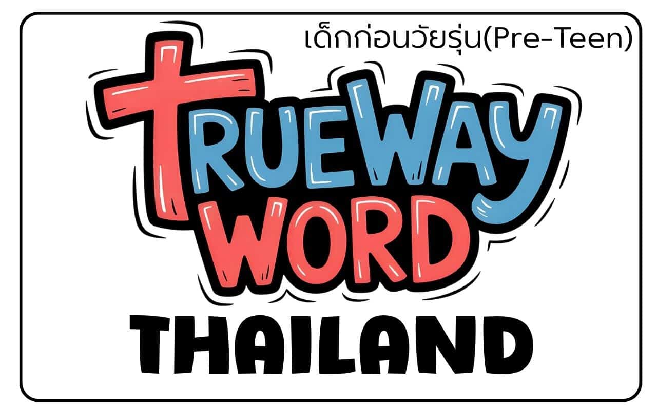 เด็กก่อนวัยรุ่น(Pre-Teen)